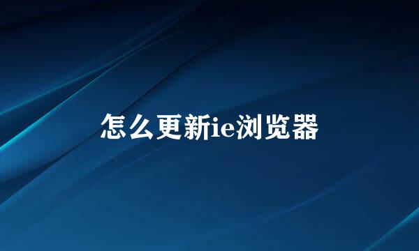 怎么更新ie浏览器