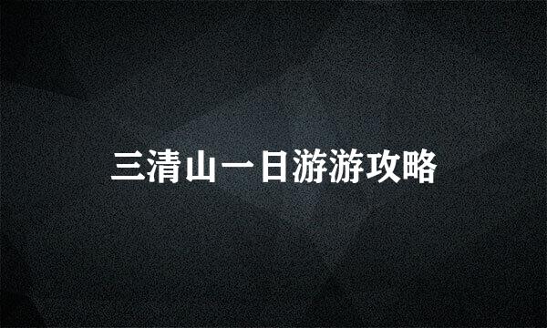 三清山一日游游攻略