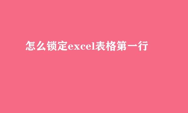 怎么锁定excel表格第一行
