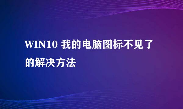 WIN10 我的电脑图标不见了的解决方法