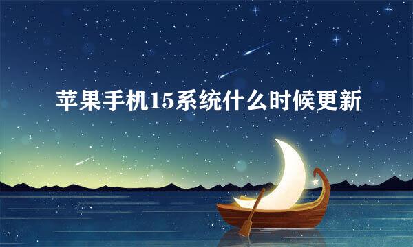 苹果手机15系统什么时候更新