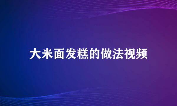 大米面发糕的做法视频