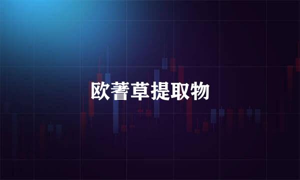 欧蓍草提取物