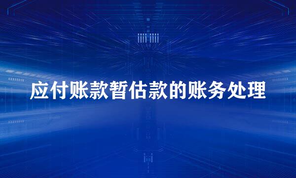 应付账款暂估款的账务处理
