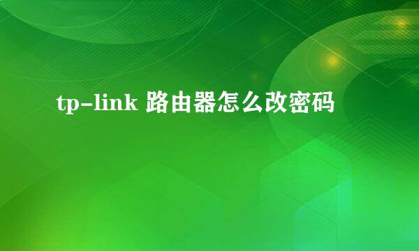 tp-link 路由器怎么改密码