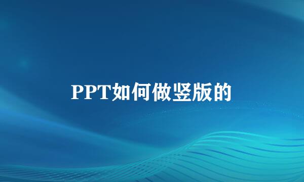 PPT如何做竖版的