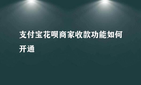 支付宝花呗商家收款功能如何开通