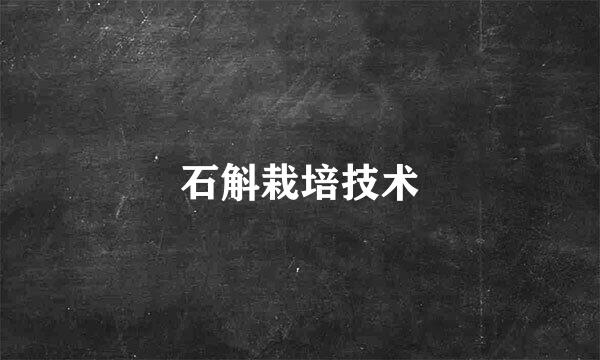 石斛栽培技术