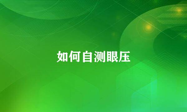 如何自测眼压