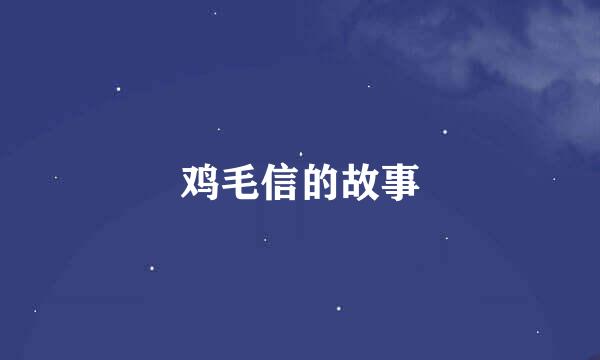 鸡毛信的故事