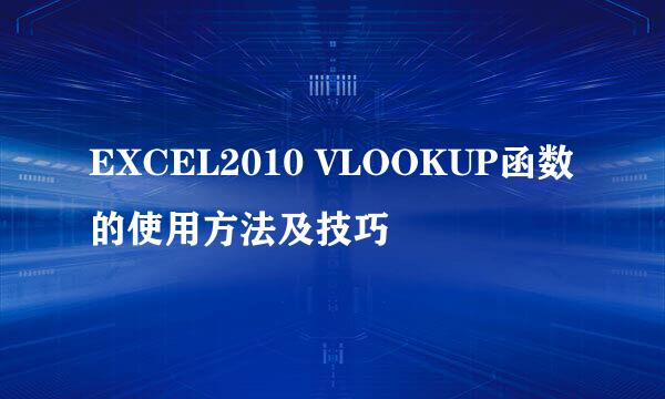 EXCEL2010 VLOOKUP函数的使用方法及技巧