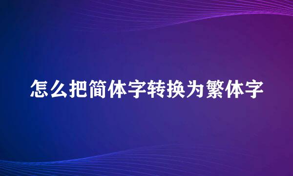 怎么把简体字转换为繁体字
