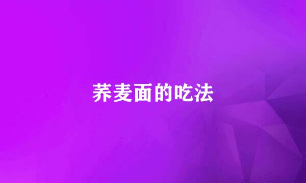 荞麦面的吃法