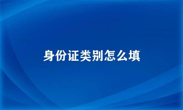 身份证类别怎么填