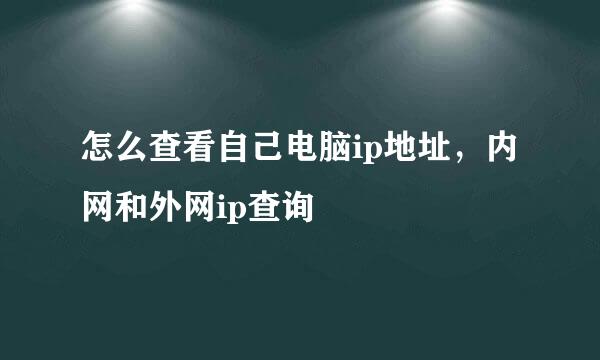 怎么查看自己电脑ip地址，内网和外网ip查询