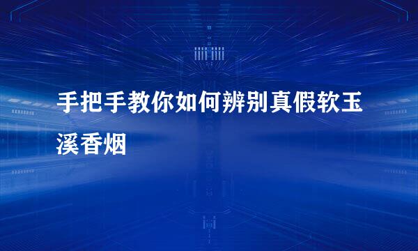 手把手教你如何辨别真假软玉溪香烟