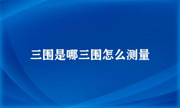 三围是哪三围怎么测量