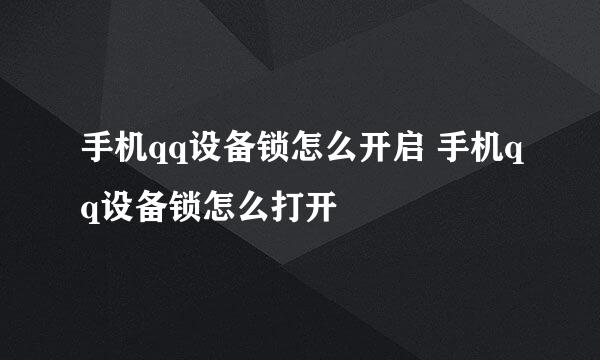 手机qq设备锁怎么开启 手机qq设备锁怎么打开