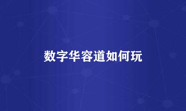 数字华容道如何玩