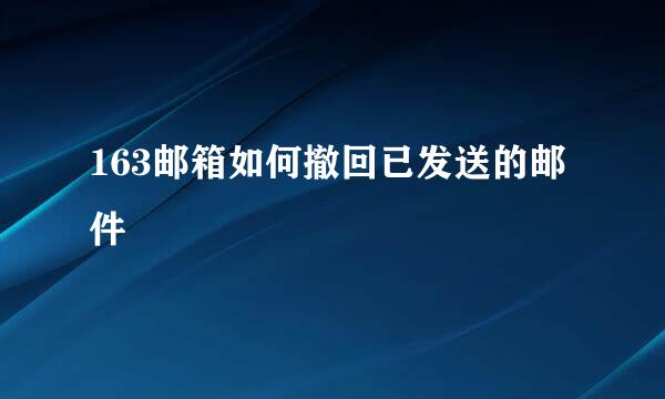 163邮箱如何撤回已发送的邮件