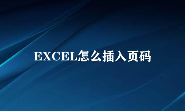 EXCEL怎么插入页码