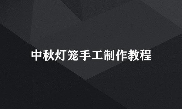 中秋灯笼手工制作教程