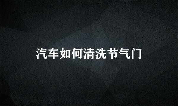 汽车如何清洗节气门
