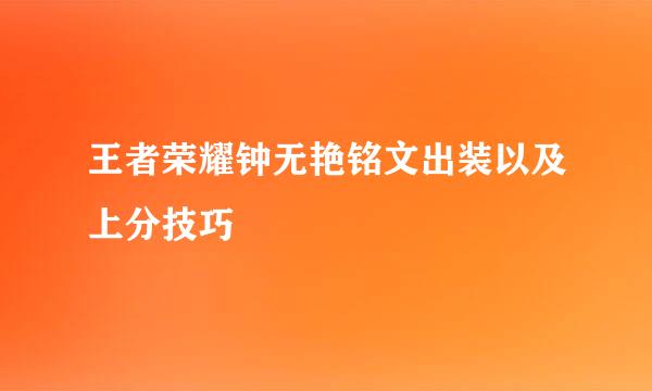 王者荣耀钟无艳铭文出装以及上分技巧