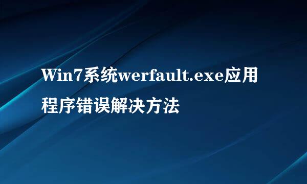 Win7系统werfault.exe应用程序错误解决方法