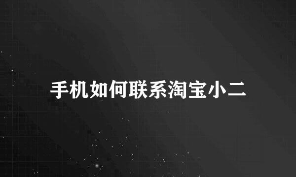 手机如何联系淘宝小二