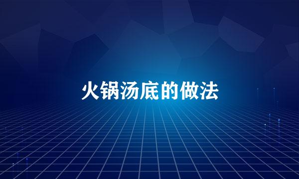 火锅汤底的做法