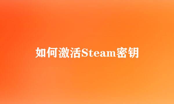 如何激活Steam密钥