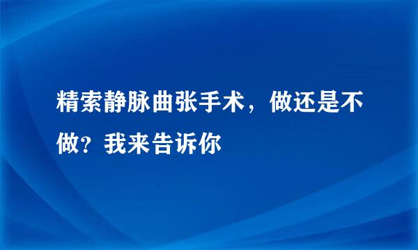 精索静脉曲张手术，做还是不做？我来告诉你