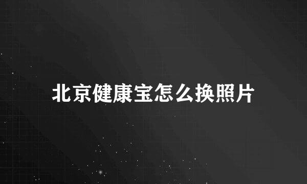 北京健康宝怎么换照片