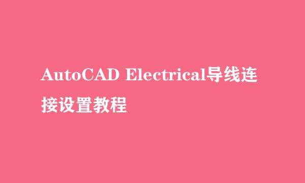 AutoCAD Electrical导线连接设置教程