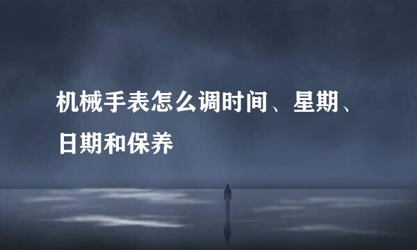 机械手表怎么调时间、星期、日期和保养