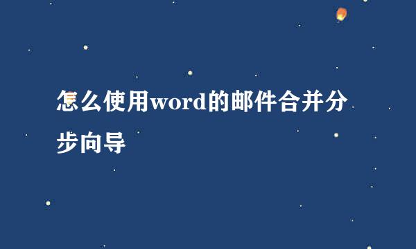 怎么使用word的邮件合并分步向导
