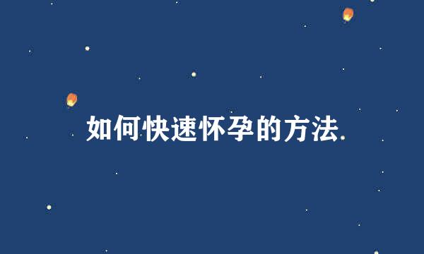 如何快速怀孕的方法