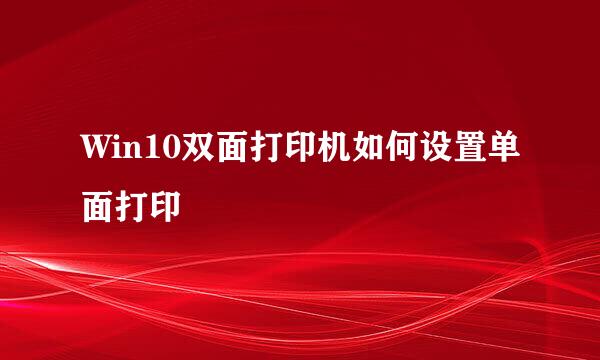 Win10双面打印机如何设置单面打印