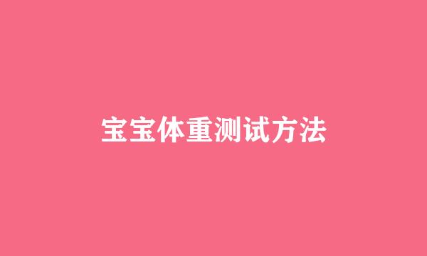宝宝体重测试方法