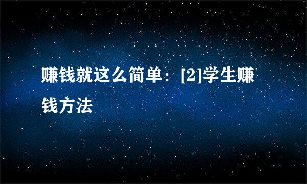 赚钱就这么简单：[2]学生赚钱方法