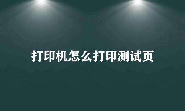 打印机怎么打印测试页