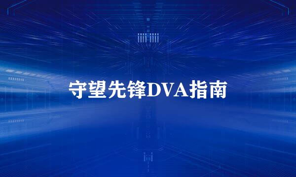 守望先锋DVA指南