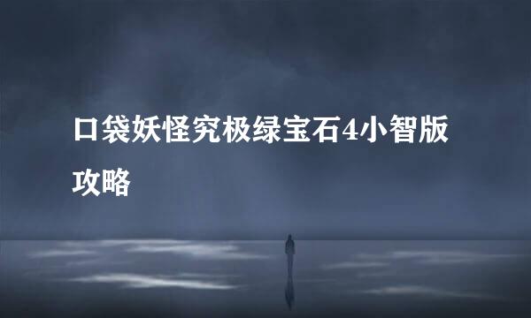 口袋妖怪究极绿宝石4小智版攻略