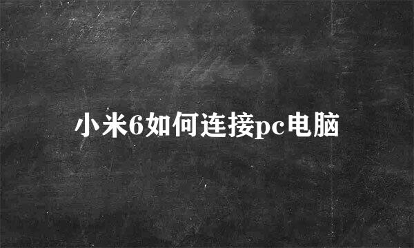 小米6如何连接pc电脑