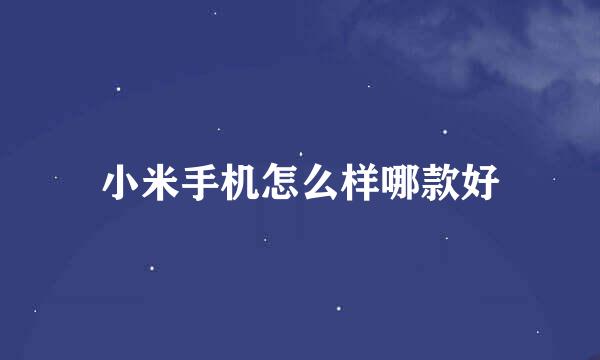 小米手机怎么样哪款好