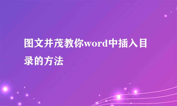 图文并茂教你word中插入目录的方法