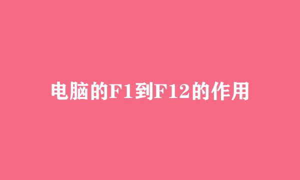电脑的F1到F12的作用