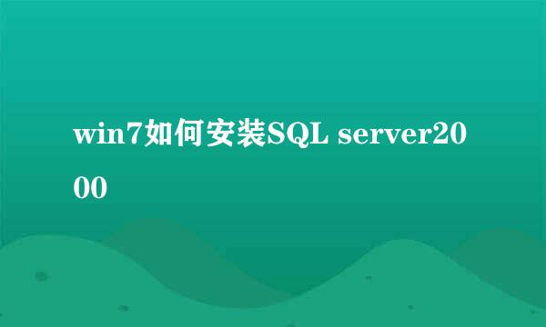 win7如何安装SQL server2000