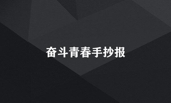 奋斗青春手抄报
